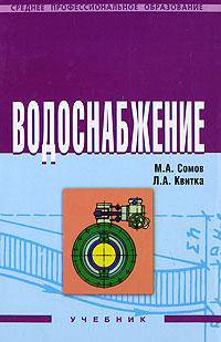 Водоснабжение. Гриф Государственного комитета по строительству и жилищно-коммунальному комплексу