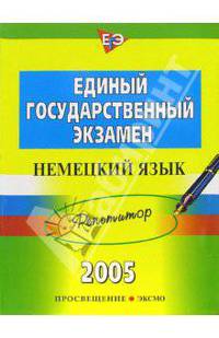 Единый государственный экзамен: Немецкий язык: Репетитор