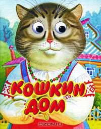 Кошкин дом (миниатюрное издание)