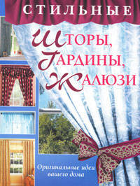 Стильные шторы, гардины, жалюзи