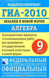 Алгебра: 9 класс: ГИА - 2010: Экзамен в новой форме.