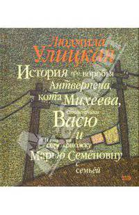 История про воробья Антверпена, кота Михеева, столетника Васю и сороконожку Марью Семеновну с семьей