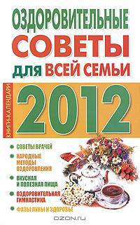 Оздоровительные советы для всей семьи 2012 год