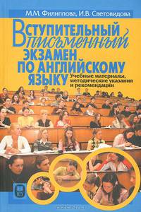 Вступительный письменный экзамен по английскому языку. Учебные материалы, методические указания и рекомендации. Пособие для абитуриентов - 4 изд.