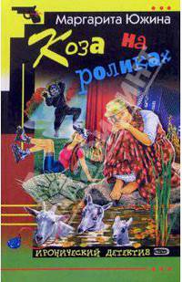 Коза на роликах: Роман