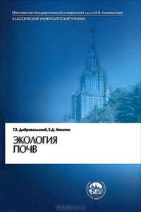 Экология почв. Учение об экологических функциях почв