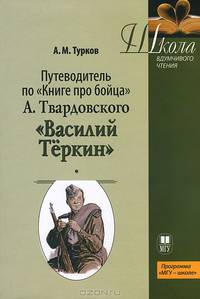Путеводитель по "Книге про бойца" А. Твардовского "Василий Теркин". Учебное пособие