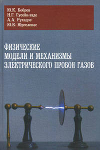 Физические модели и механизмы электрического пробоя газов - 2 изд.