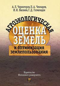 Агроэкологическая оценка земель и оптимизация землепользования