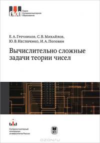 Вычислительно сложные задачи теории чисел. Учебное пособие. Гриф УМО по классическому университетскому образованию
