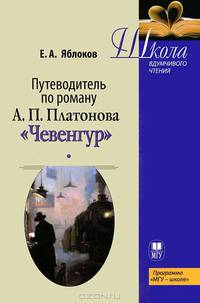 Путеводитель по роману А.П. Платонова "Чевенгур". Учебное пособие