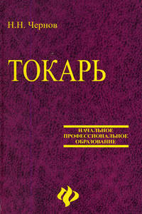 Токарь. Учебное пособие