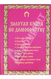 Золотая книга по домоводству