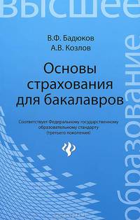 Основы страхования для бакалавров. Курс лекций