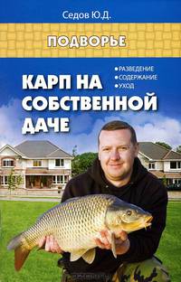 Карп на собственной даче. Разведение, содержание, уход