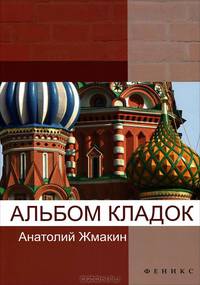 Альбом кладок.