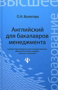 Английский для бакалавров менеджмента. Учебник