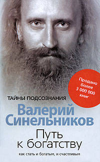 Путь к богатству. Как стать и богатым, и счастливым