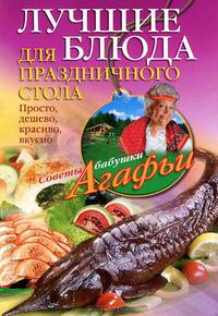 Лучшие блюда для праздничного стола. Просто, дешево, красиво, вкусно