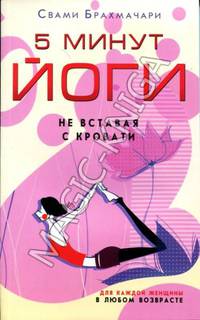 5 минут йоги не вставая с кровати. Для каждой женщины в любом возрасте