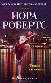 Танец ее мечты: роман. Робертс Н.