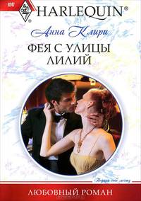 Фея с улицы Лилий