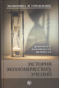 История экономических учений (+ CD-ROM)