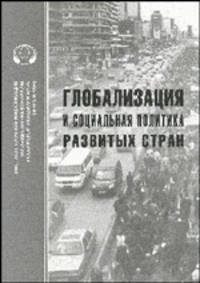 Глобализация и социальная политика развитых стран. Сборник