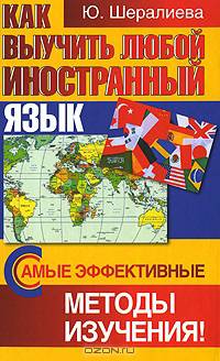 Как выучить любой иностранный язык. Самые эффективные методы изучения!