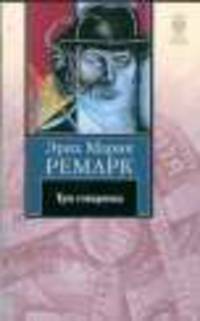 Три товарища