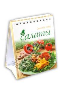 Салаты