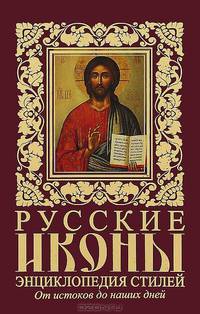 Русские иконы. Энциклопедия стилей. От историков до наших дней