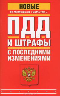 ПДД и штрафы с последними изменениями по состоянию на 1 марта 2012 года