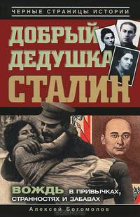 Добрый дедушка Сталин. Правдивые рассказы из жизни вождя