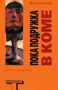 Пока подружка в коме