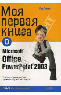 Моя первая книга о Microsoft Office PowerPoint2003