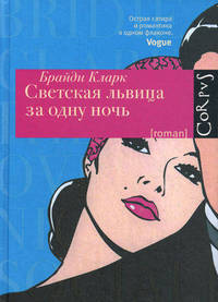 Светская львица за одну ночь.