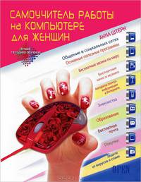 Самоучитель работы на компьютере для женщин.