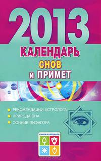 Календарь снов и примет 2013 год