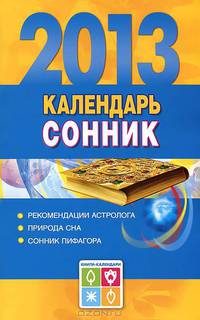 Календарь-сонник 2013 год