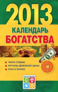 Календарь богатства 2013 год