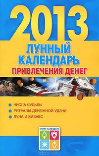 Лунный календарь привлечения денег, 2013 год