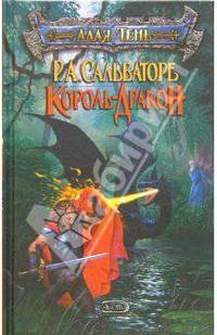 Король - дракон: Фантастический роман