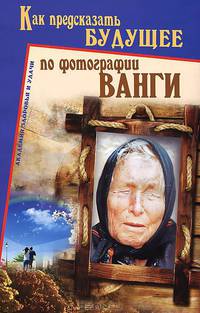 Как предсказать будущее по фотографии Ванги