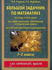 Большой задачник по математике : 1 - 2 классы