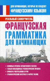 Французская грамматика для начинающих.