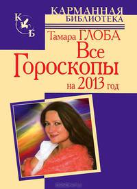 Все гороскопы на 2013 год