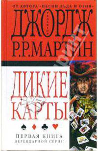 Дикие карты: Фантастическийроман