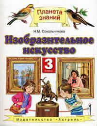 Изобразительное искусство. Учебник. 3 класс. Гриф МО РФ. ФГОС