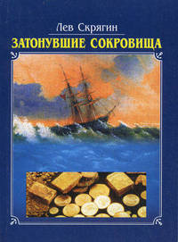Затонувшие сокровища